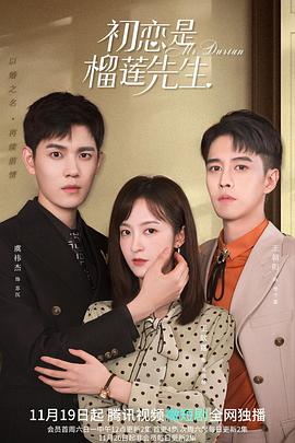 初恋是榴莲先生第02集