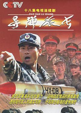 导弹旅长第03集