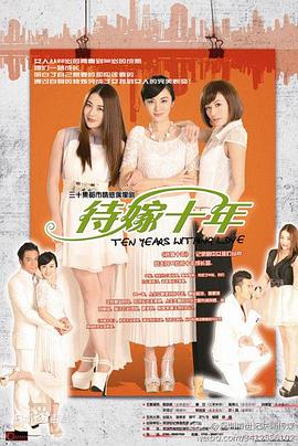 待嫁十年第02集