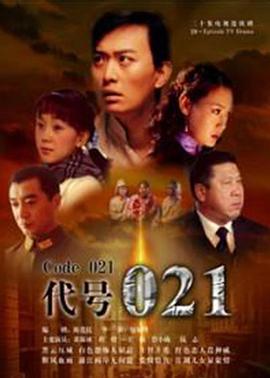 代号021第03集