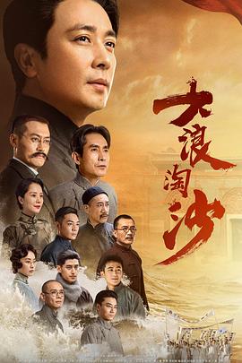 大浪淘沙第10集