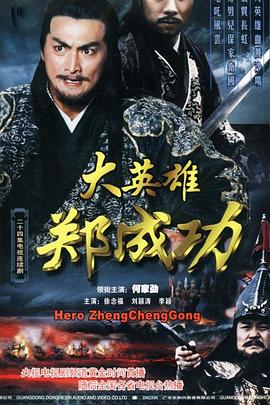 大英雄郑成功第16集
