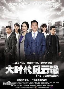 大时代风云录第02集