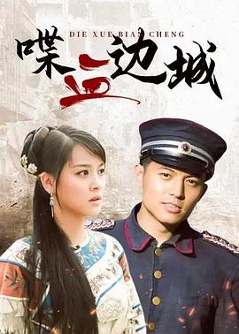 喋血边城第02集