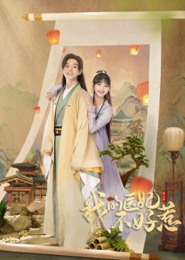 我的医妃不好惹2第02集