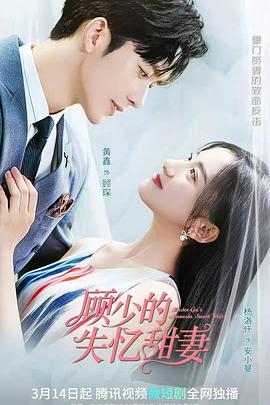 顾少的失忆甜妻第14集