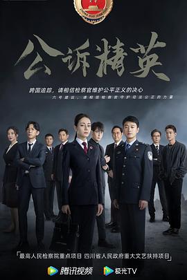 公诉第20集