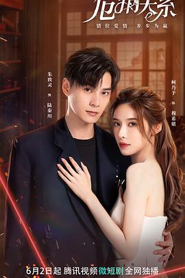 危情关系第02集