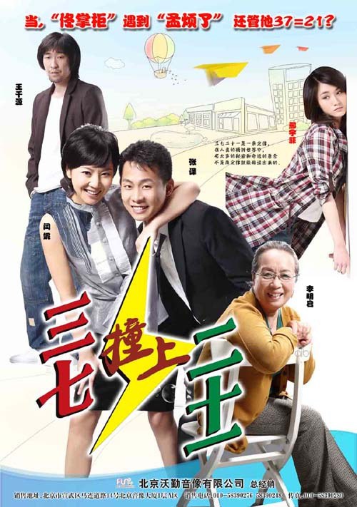 三七撞上二十一第03集