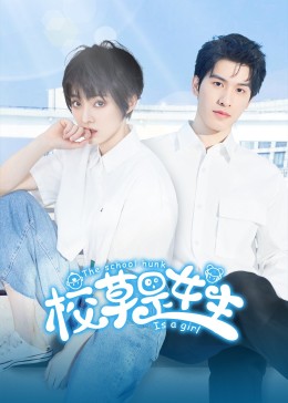 校草是女生第02集
