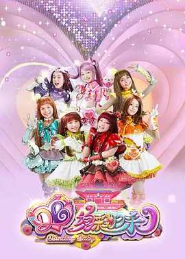 舞法天女之绚彩归来第2集