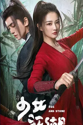 少女闯江湖第04集