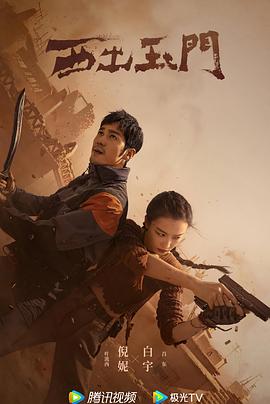 西出玉门第02集