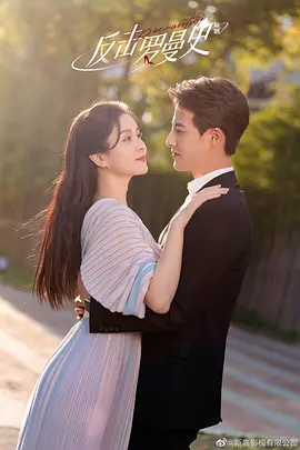 反击罗曼史第02集