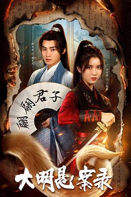 大明悬案录之泥犁篇11