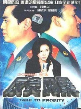 反贪风暴1997第06集