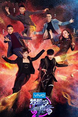 梦想的声音第二季第04期