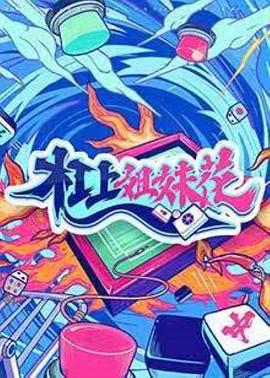 杠上姐妹花第1期