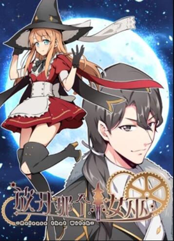 放开那个女巫 动态漫第02集