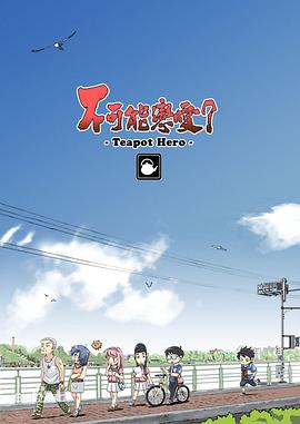 不可能恋爱？-Teapot Hero-第02集