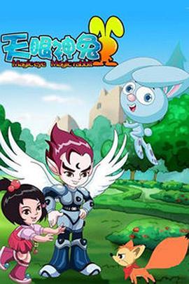 天眼神兔第02集