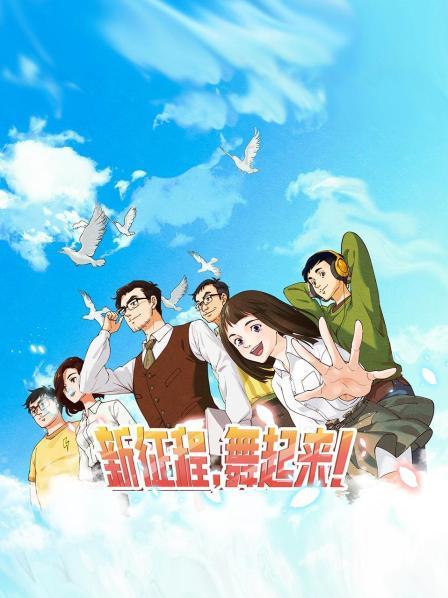 新征程，舞起来！第02集