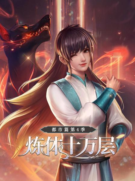 炼体十万层：都市篇第四季第03集