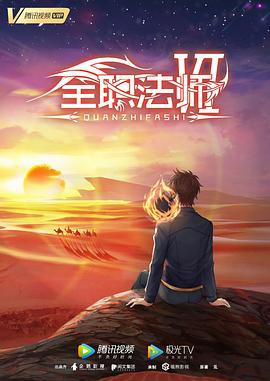 全职法师第六季第12集