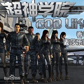 超神学院第二季第02集