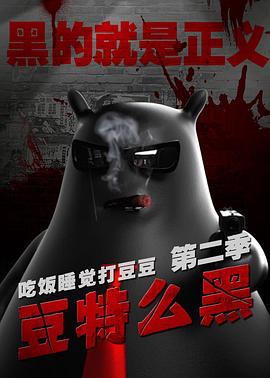 豆特么黑第02集