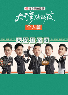 大湾仔的夜 个人篇第09期