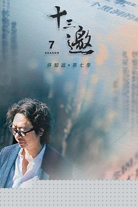 十三邀第七季