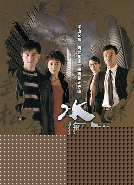 水浒无间道国语