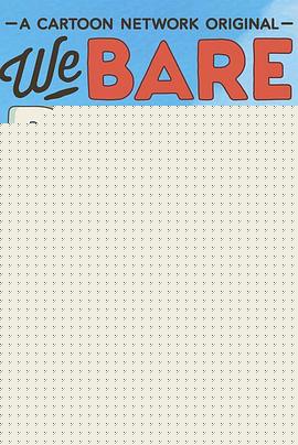 咱们裸熊第二季