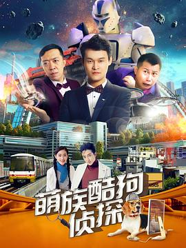 萌族酷狗侦探第二季第02集