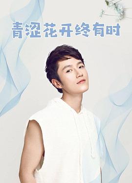 青涩花开终有时第04集