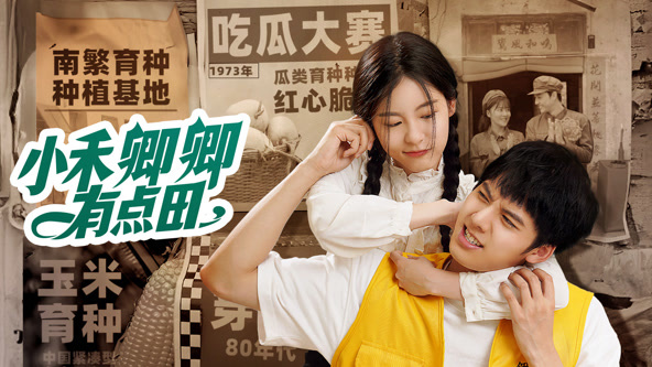 小禾卿卿有点田第02集