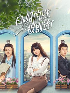 白小姐的人生被剧透了第02集