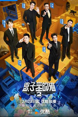 盒子里的猫 第二季20250321精编