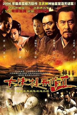 大宋提刑官2第03集