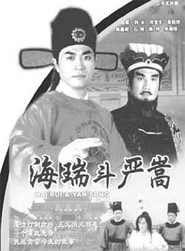 海瑞斗严嵩国语第14集