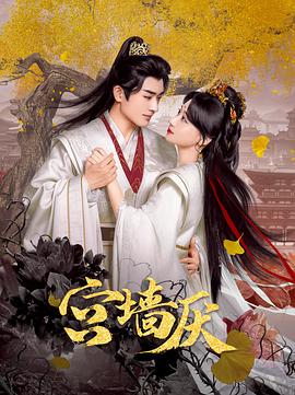宫墙厌第01集