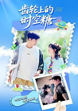 齿轮上的时空糖(全集)