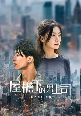 屋檐下的男上司(全集)